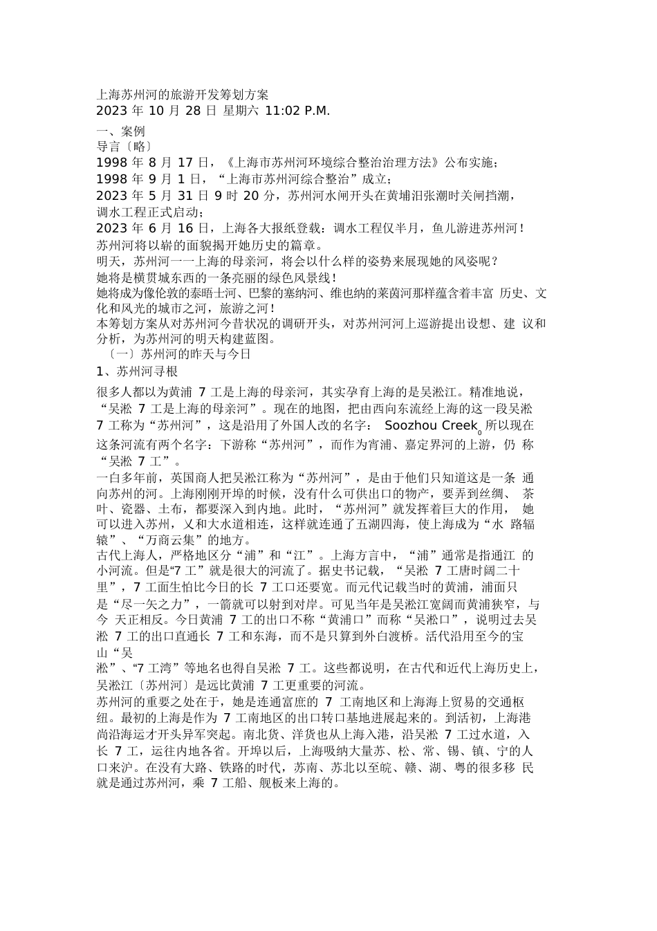 上海苏州河的旅游开发策划方案_第1页