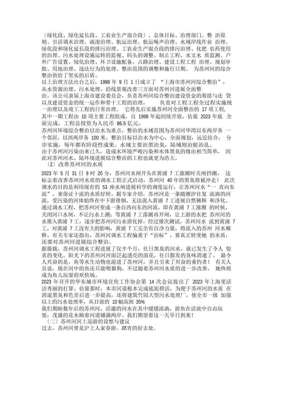上海苏州河的旅游开发策划方案_第3页