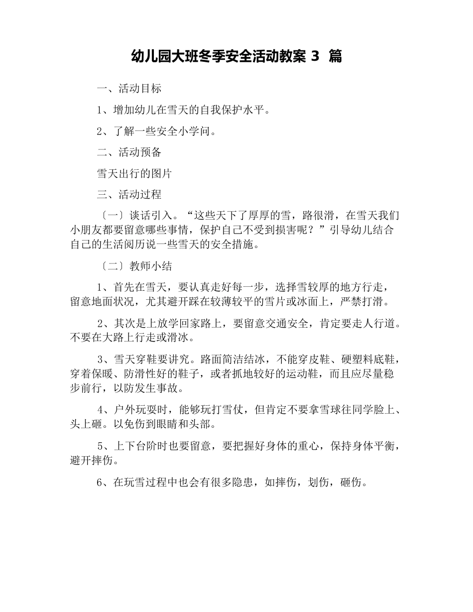 幼儿园大班冬季安全活动教案3篇_第1页