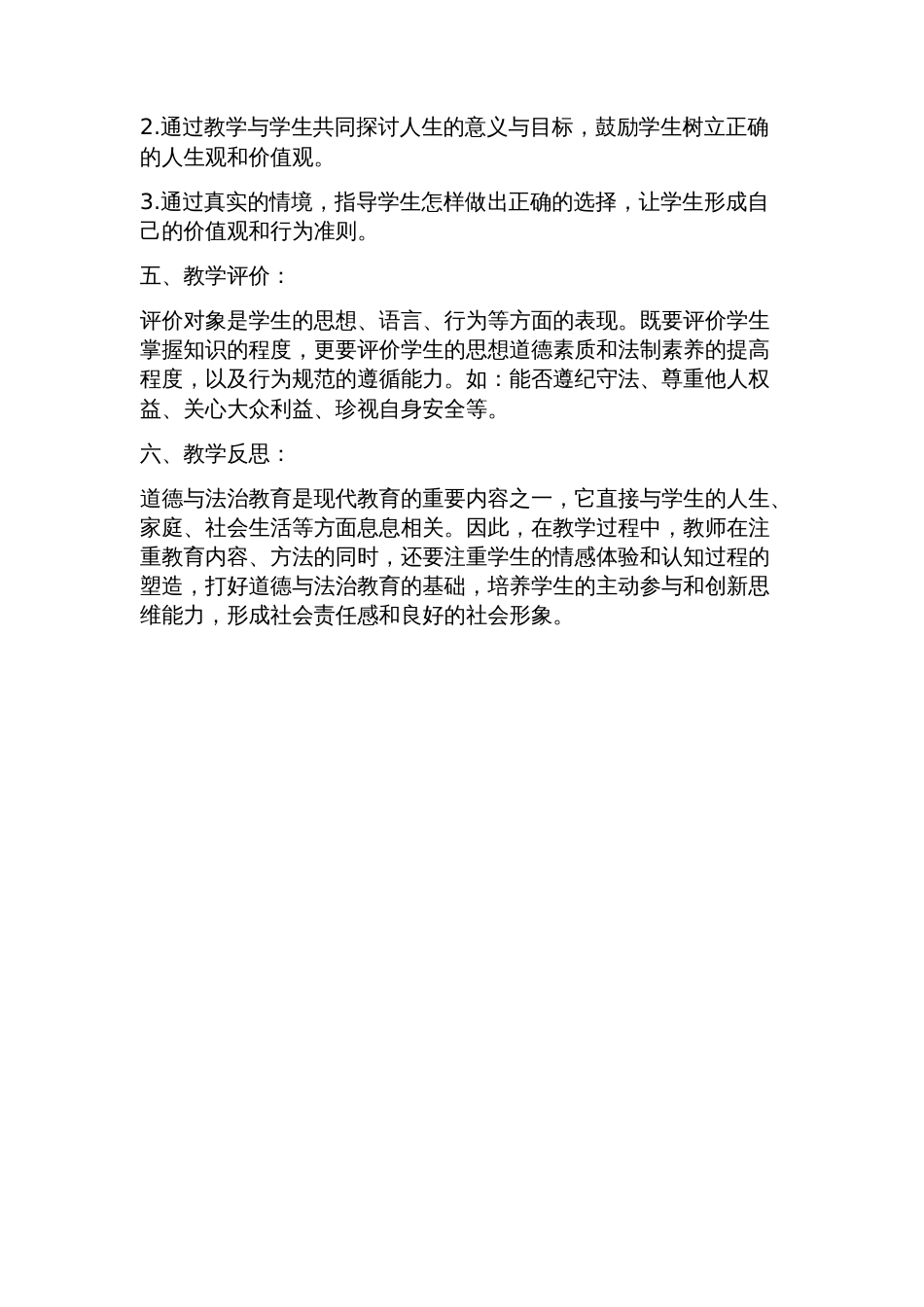 部编人教版七年级下册道德与法治教学计划_第3页
