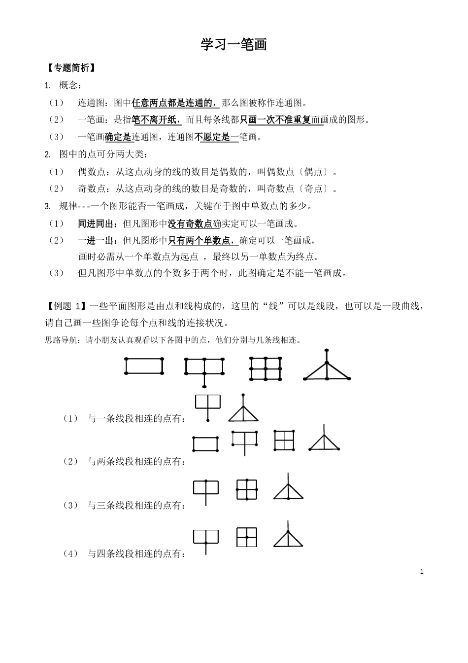 奥数知识点一笔画_第1页