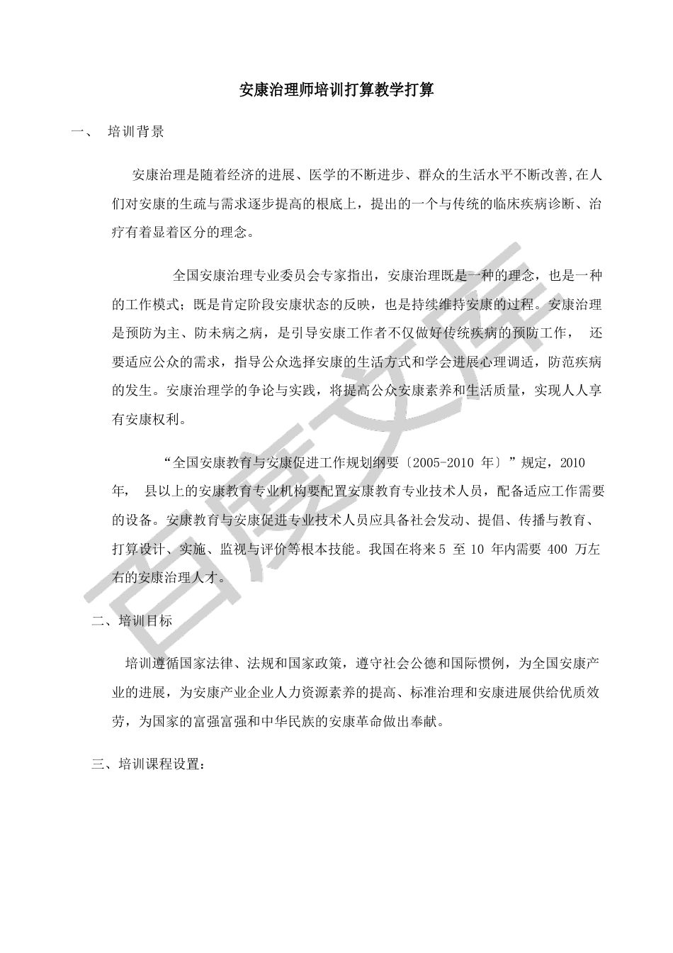 健康管理师培训计划教学计划_第1页