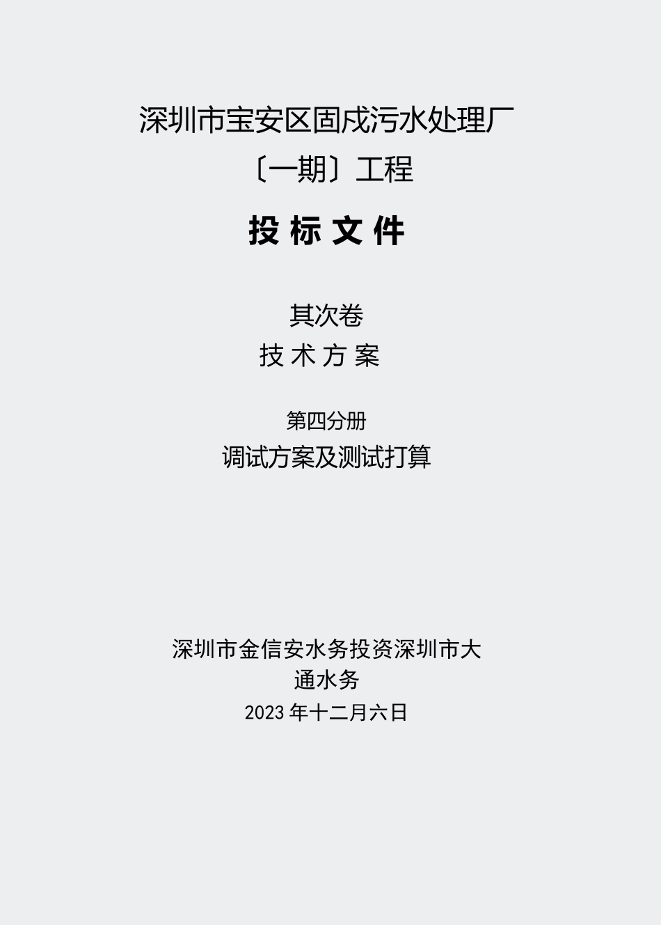 金信安投标文件调试方案及测试计划_第1页