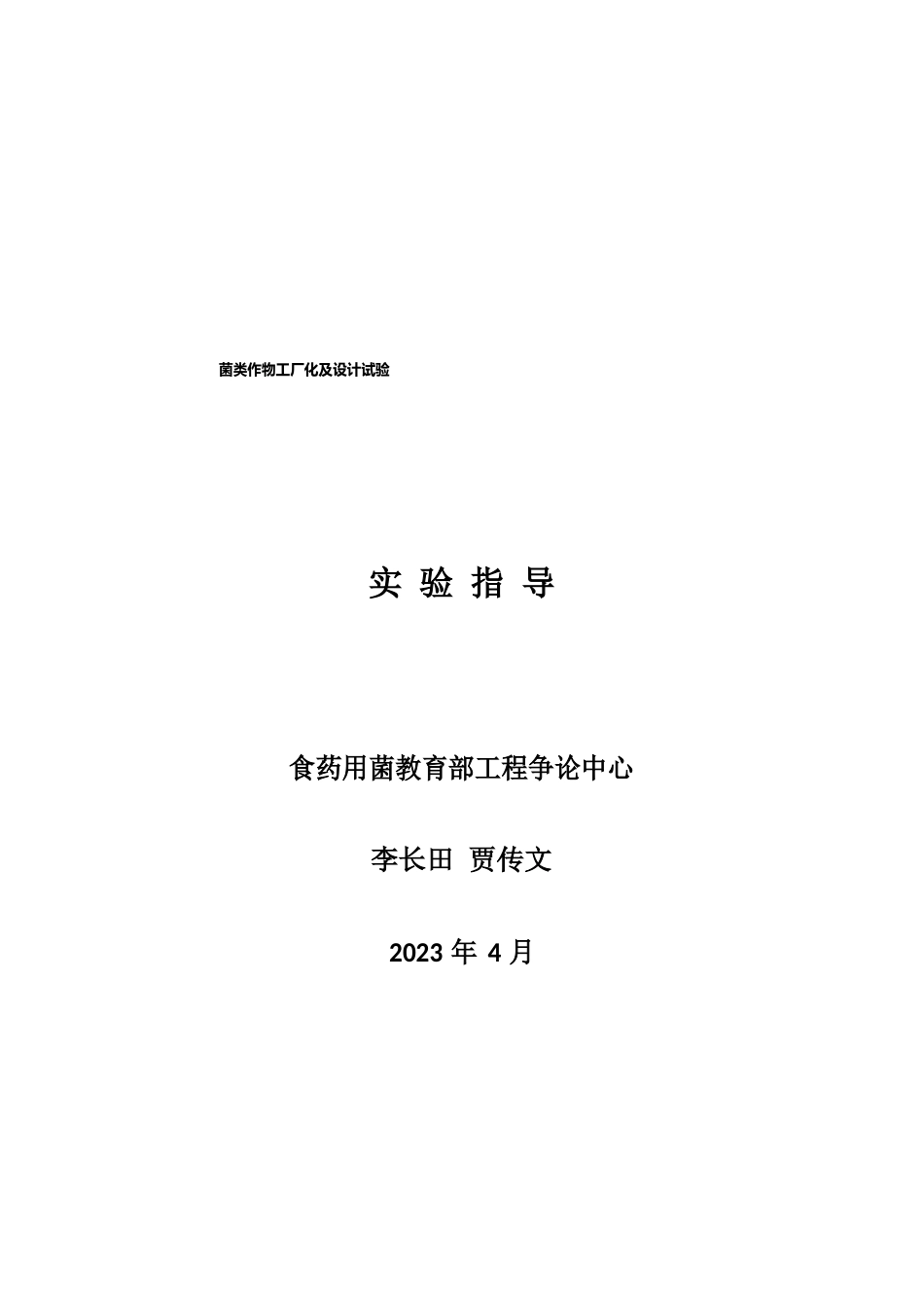 《菌类作物工厂化及设计实验》实验指导_第1页