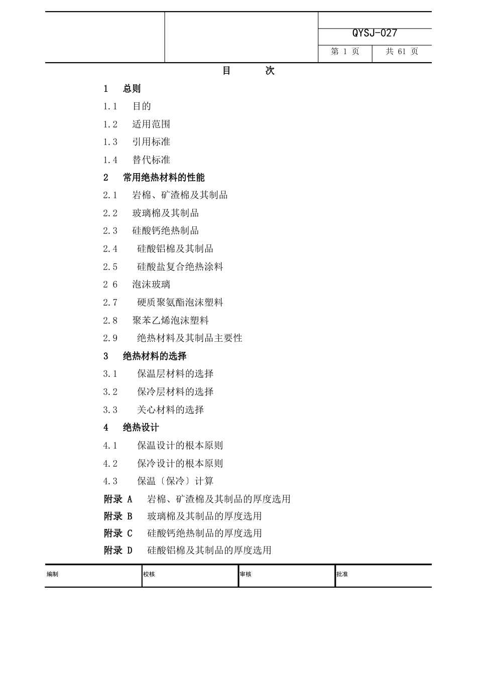 设备和管道隔热材料及其厚度选用规定_第2页