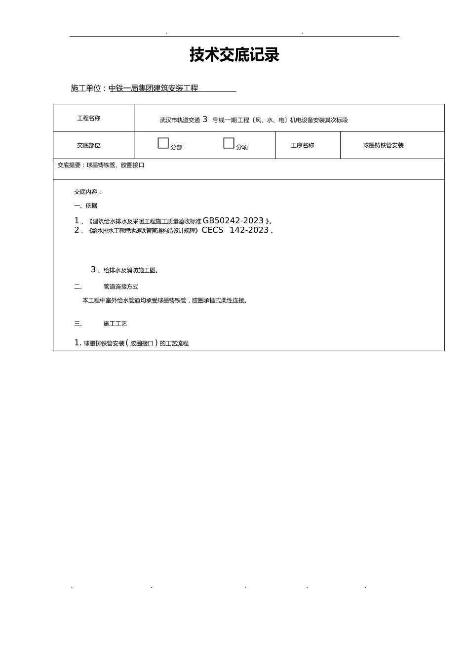 球墨铸铁管安装技术交底大全_第1页