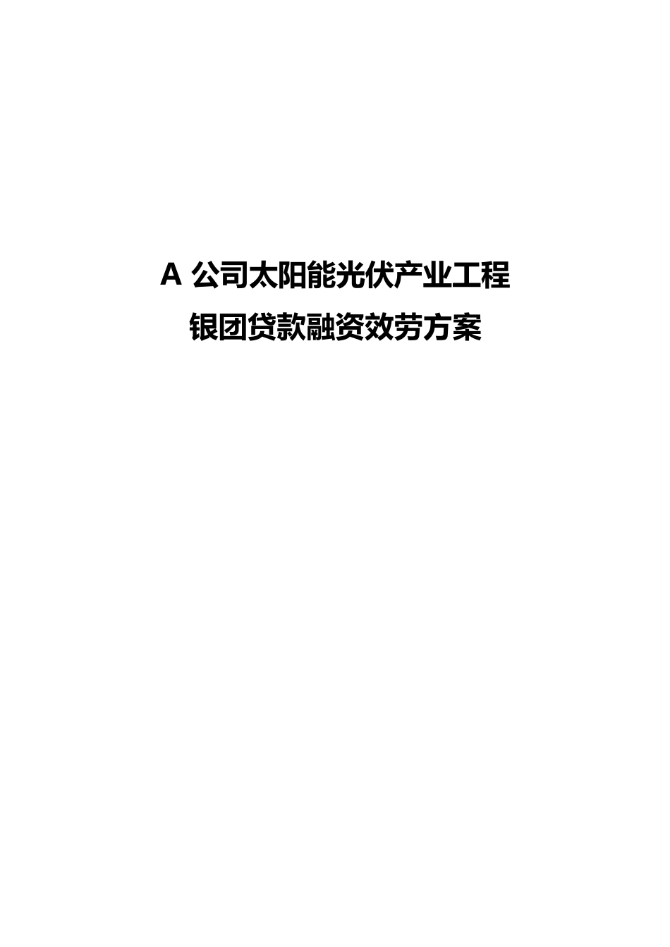 A公司太阳能光伏产业项目的银团贷款融资服务方案_第1页