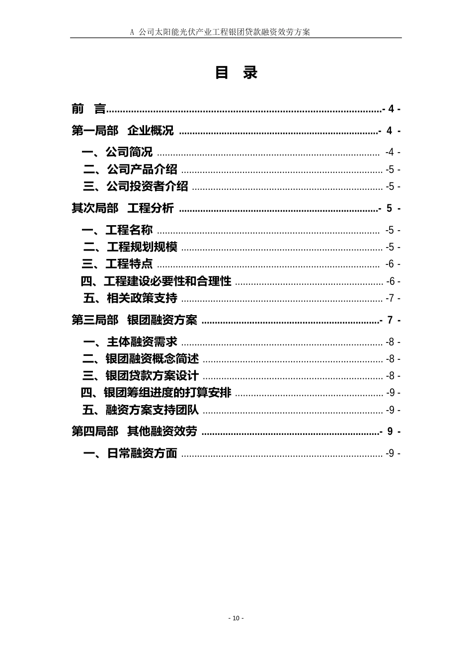 A公司太阳能光伏产业项目的银团贷款融资服务方案_第3页