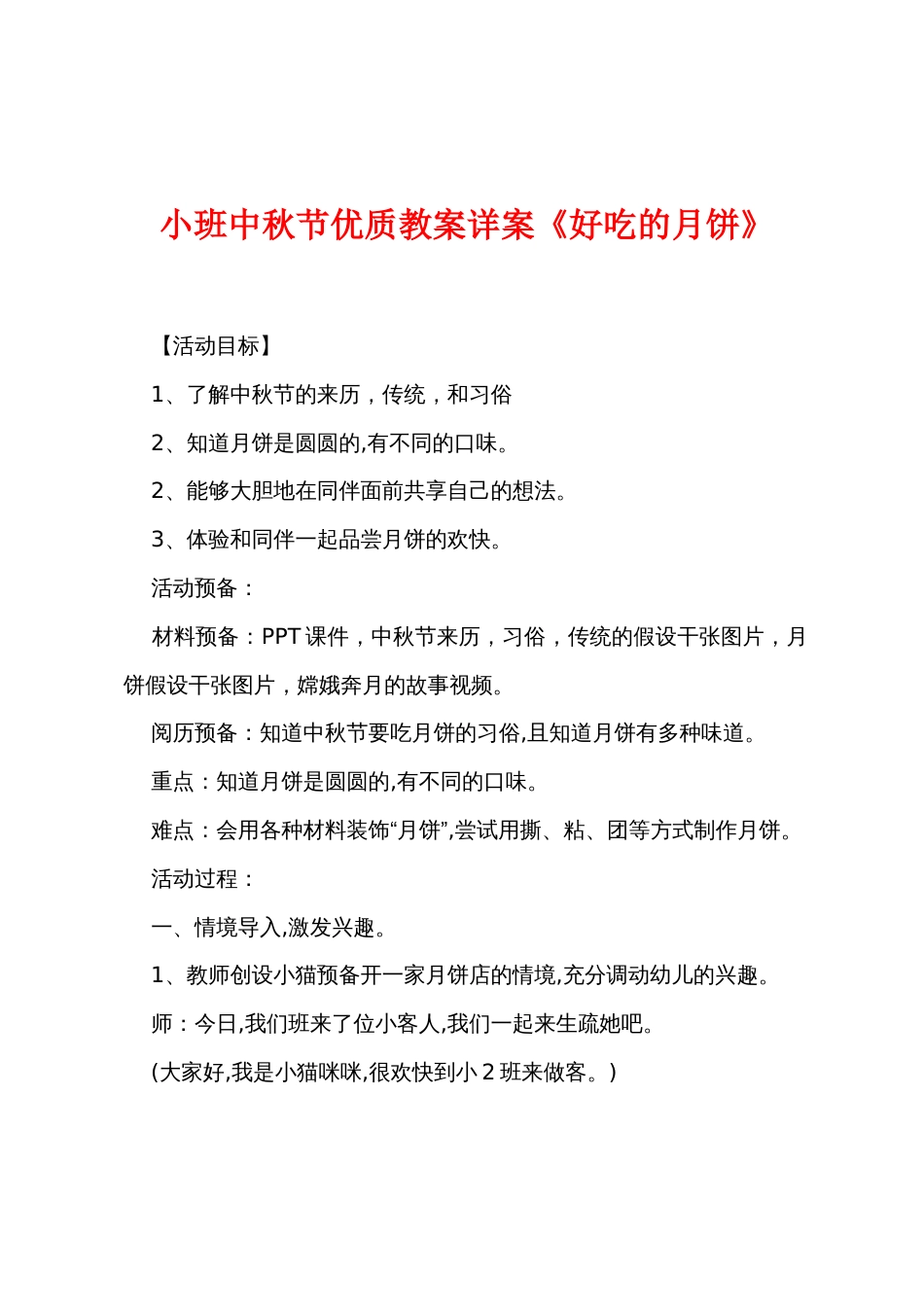 小班中秋节优质教案详案《好吃的月饼》_第1页