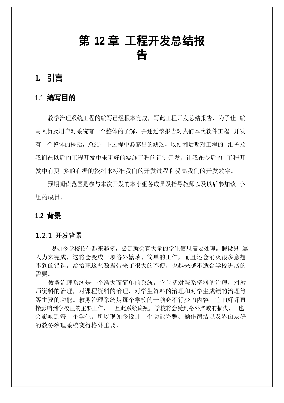 教学管理系统项目开发总结报告_第1页