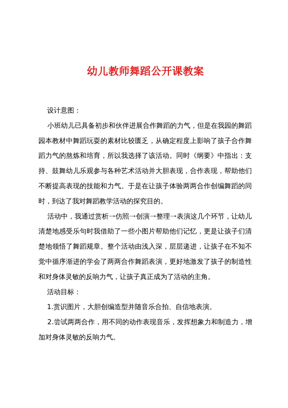幼儿教师舞蹈公开课教案_第1页