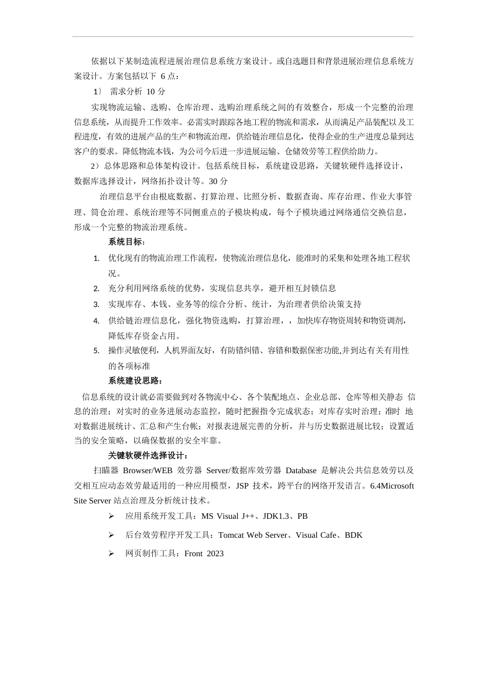 《管理信息系统》课程设计方案_第1页