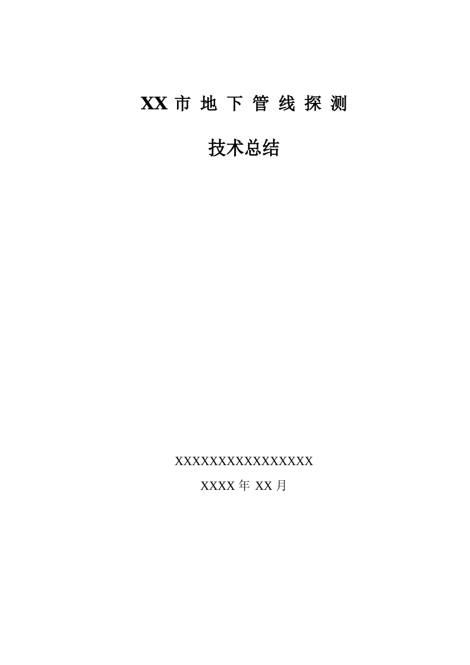 市地下管线探测工程技术总结报告_第1页