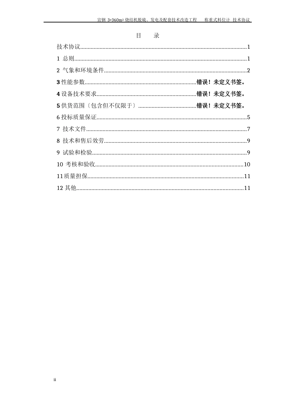 2023年0606宣钢烧结机称重式料位计技术协议2023年_第2页