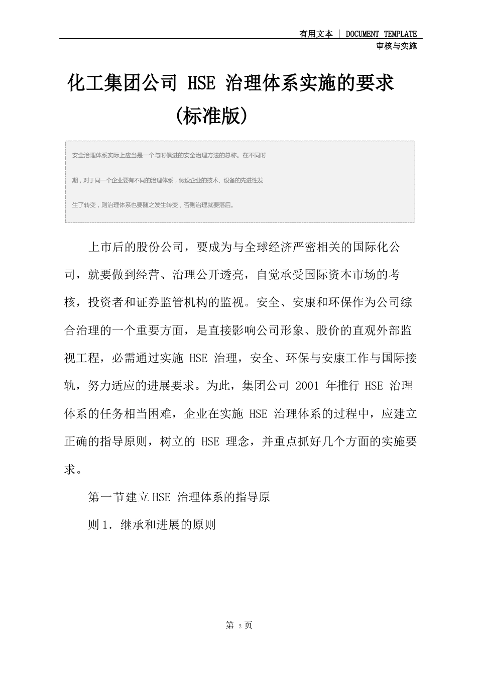 中国石油化工集团公司HSE管理体系实施的要求(标准版)_第2页