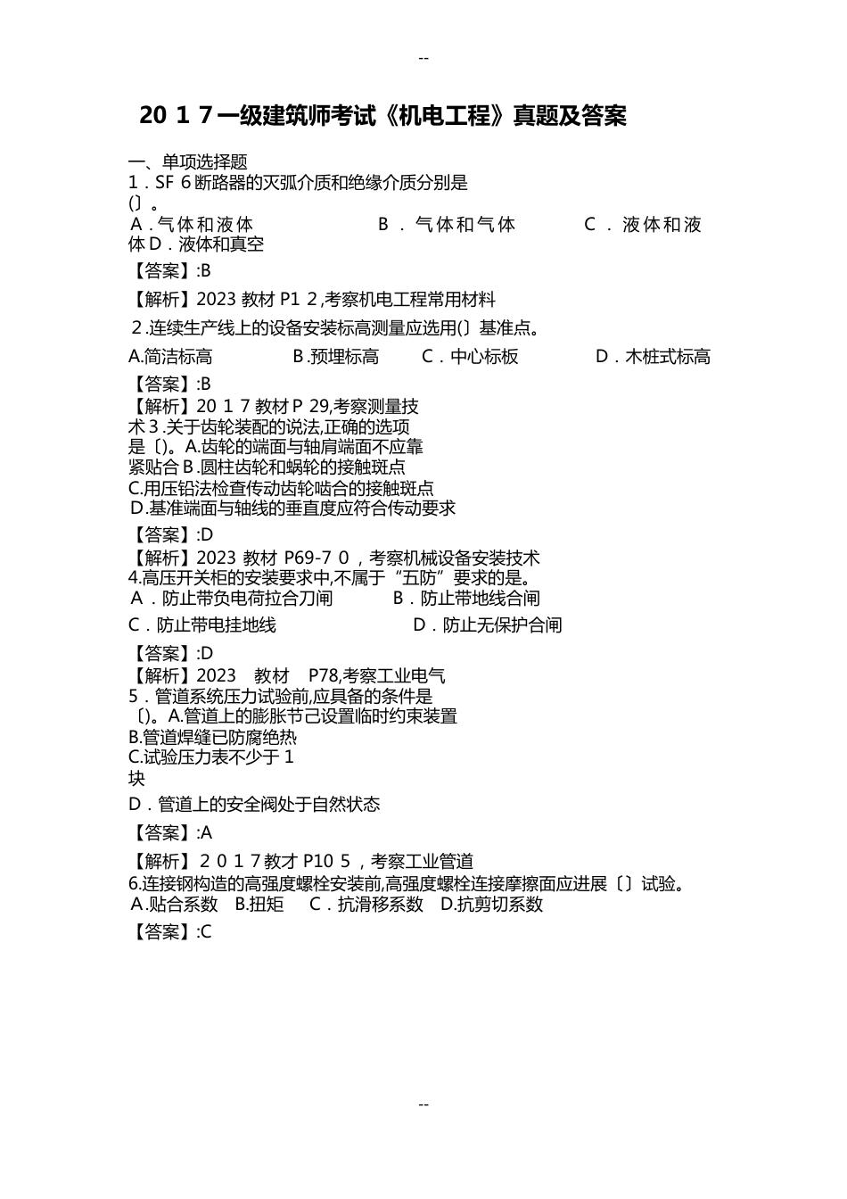一建机电实务真题及解析_第1页