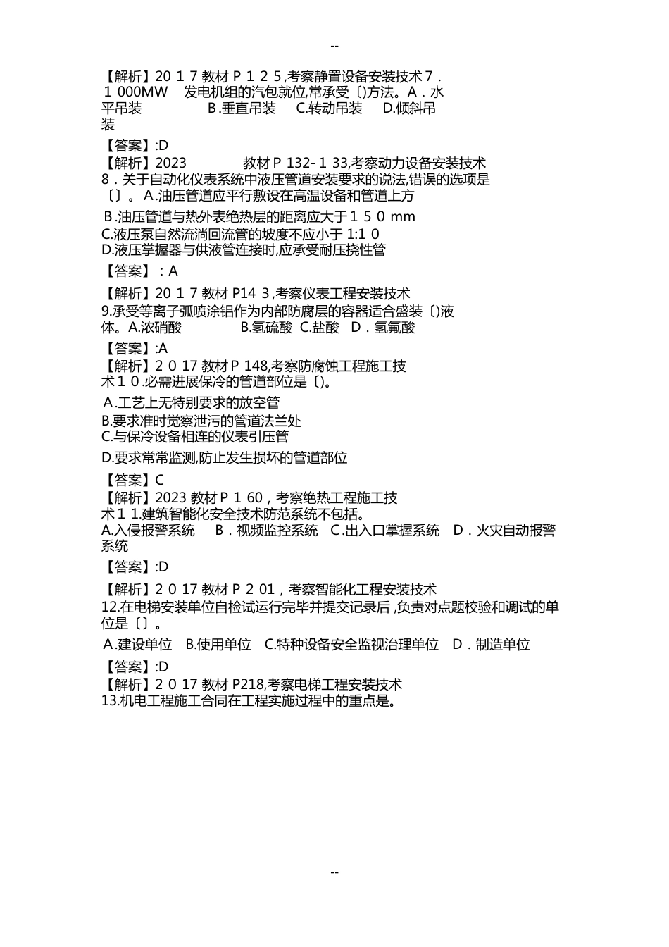 一建机电实务真题及解析_第2页