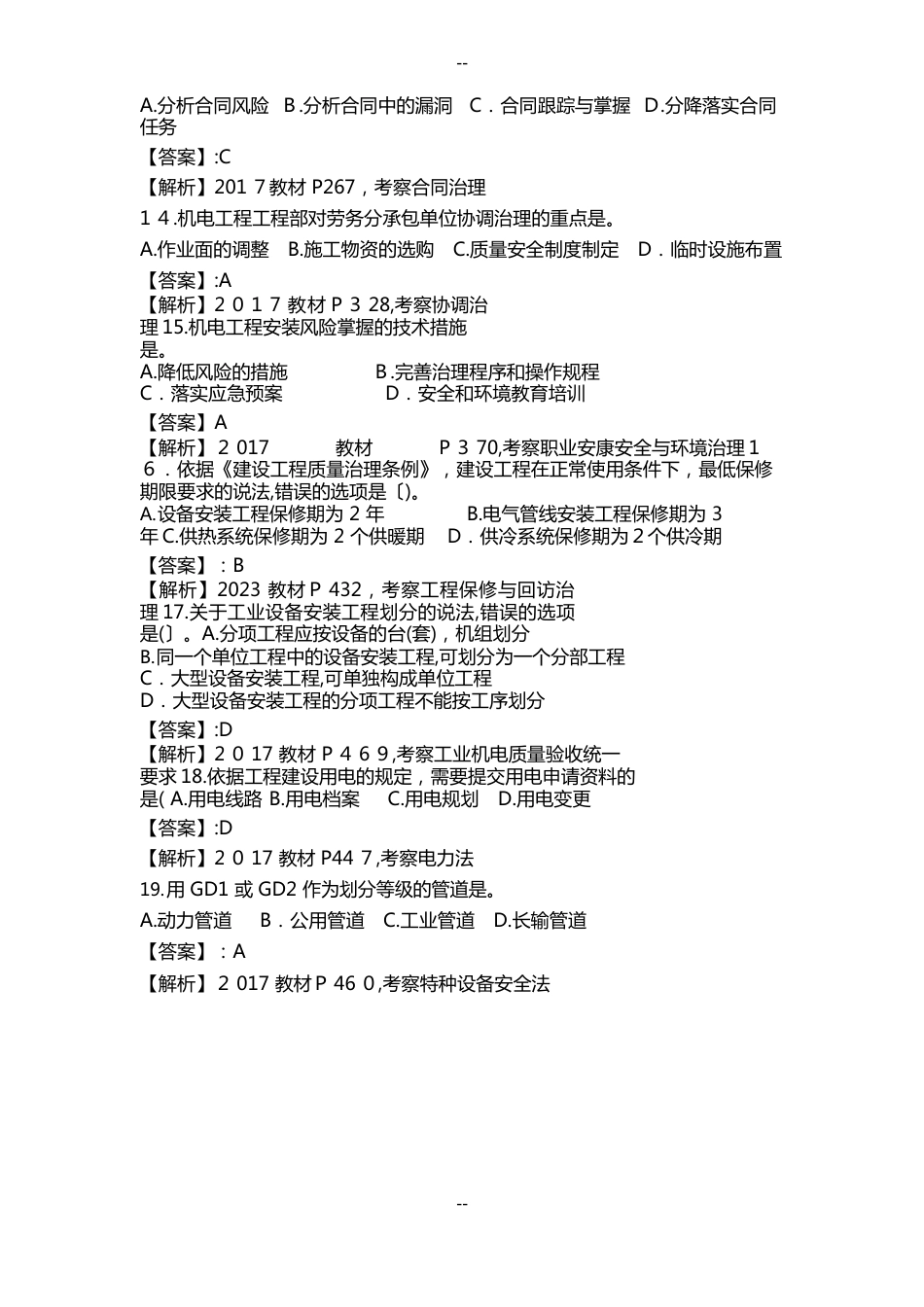 一建机电实务真题及解析_第3页