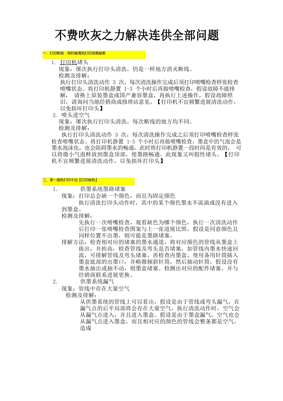 不费吹灰之力解决连供所有问题_第1页