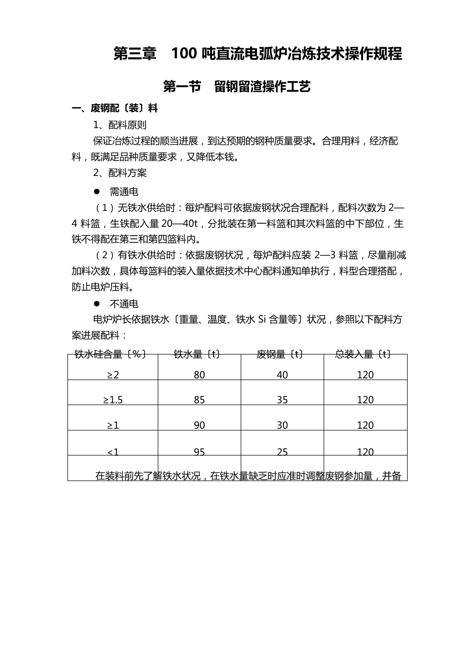 100吨直流电弧炉冶炼技术操作规程_第1页