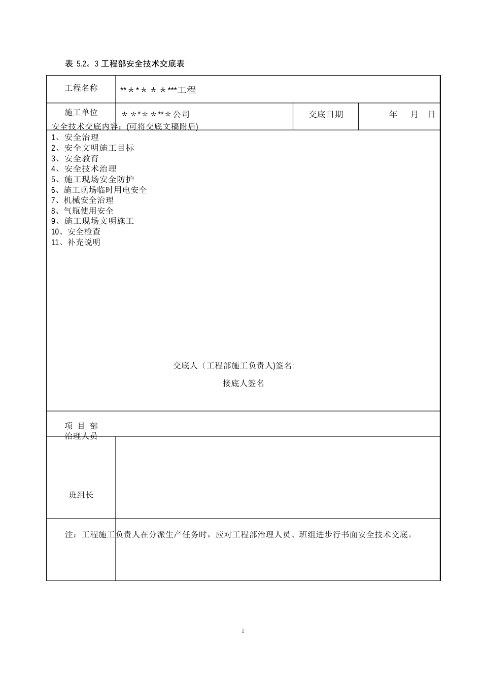 项目部安全技术交底_第1页