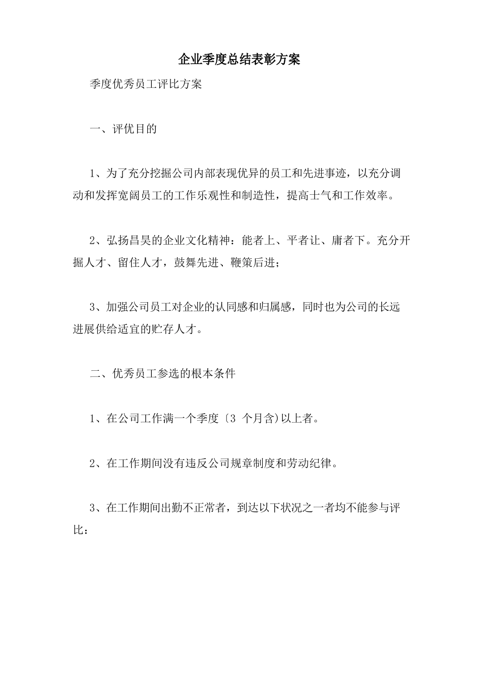 企业季度总结表彰方案_第1页