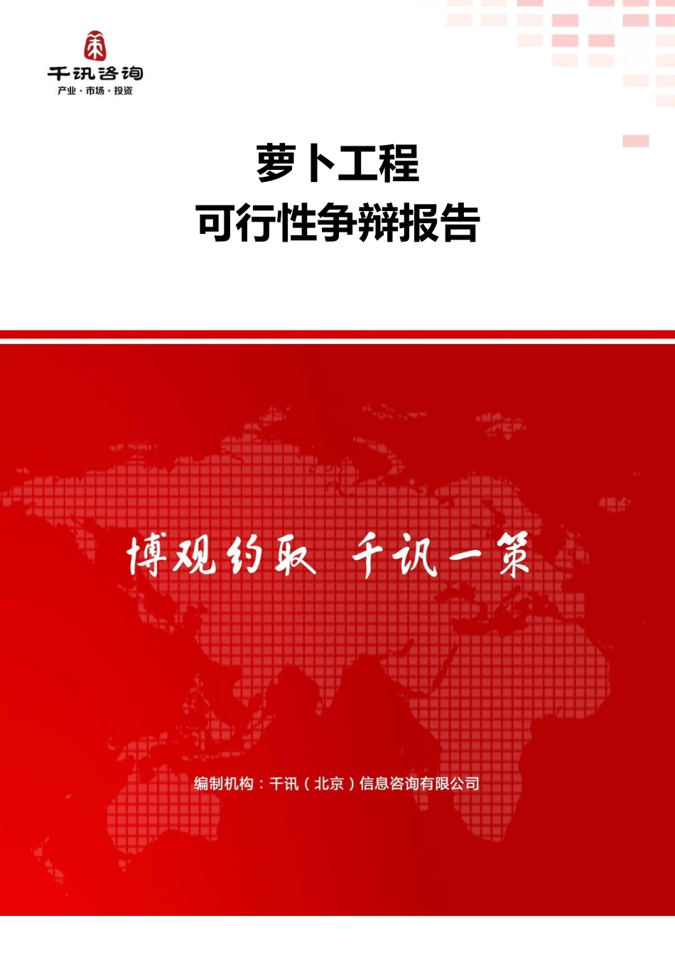 萝卜项目可行性研究报告_第1页