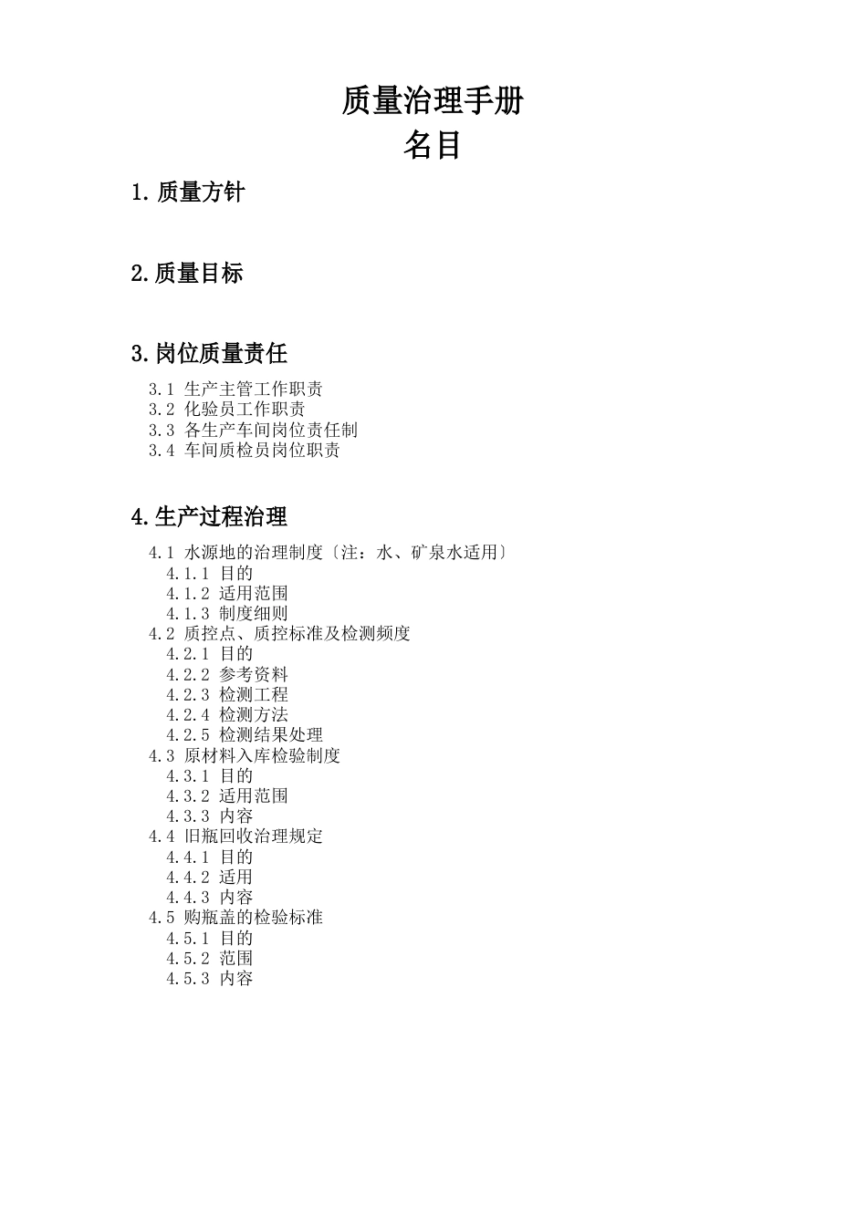 某矿泉水车间质量管理手册_第1页