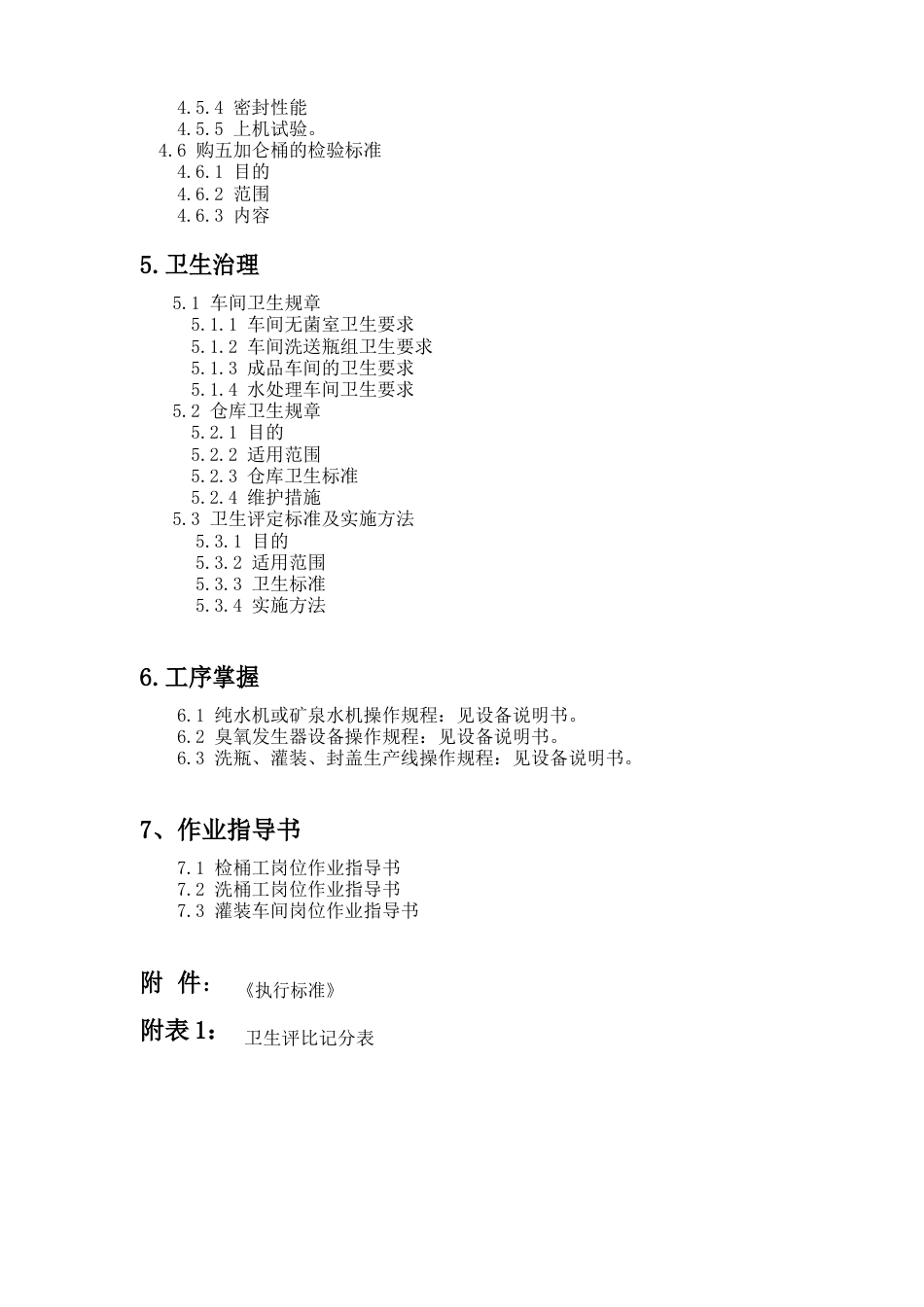 某矿泉水车间质量管理手册_第2页
