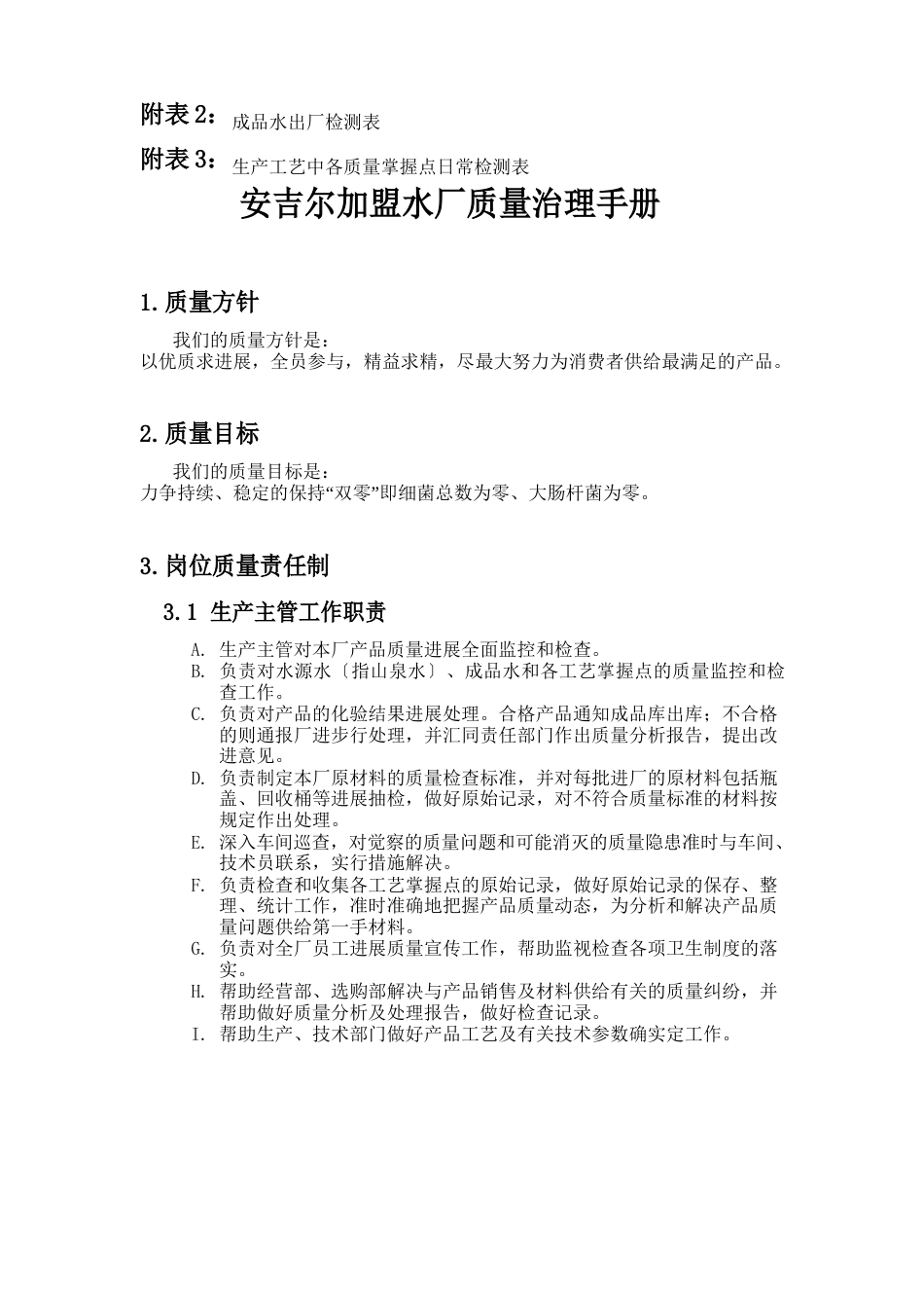 某矿泉水车间质量管理手册_第3页