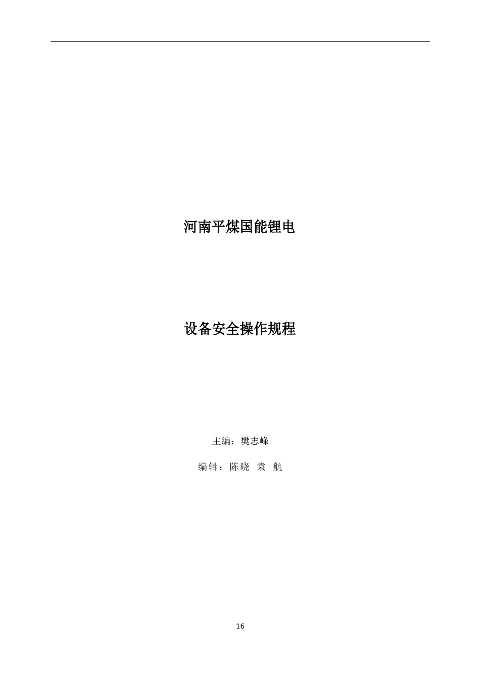 设备安全操作规程切叠、注液_第1页