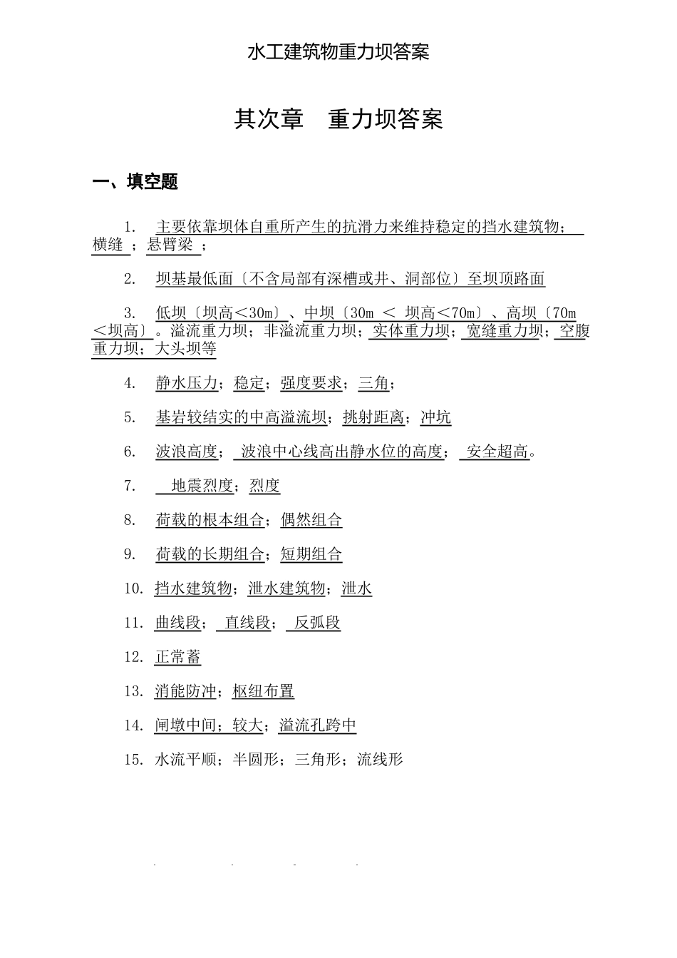 水工建筑物重力坝答案_第1页