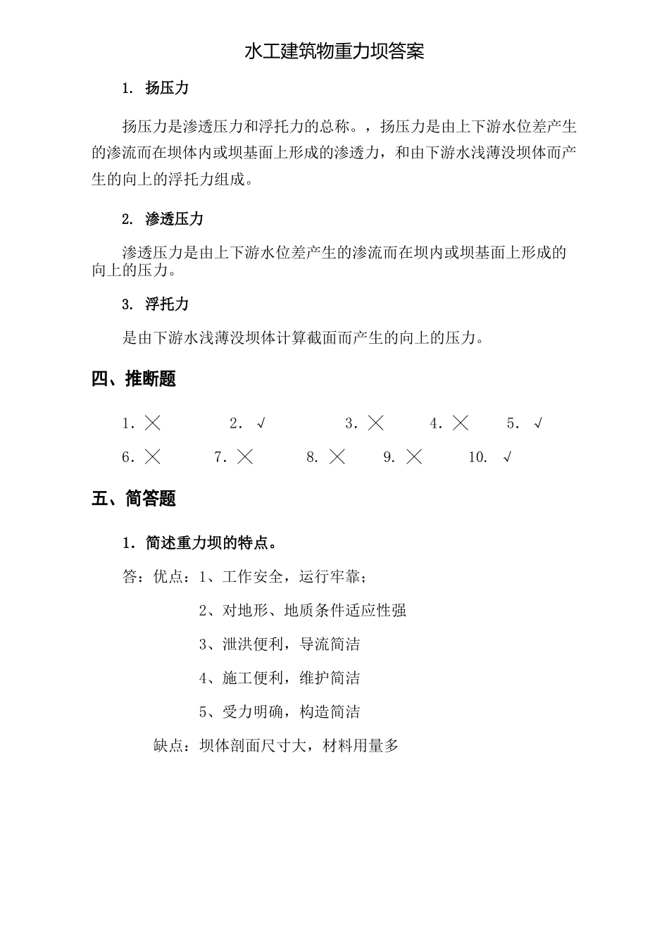 水工建筑物重力坝答案_第3页