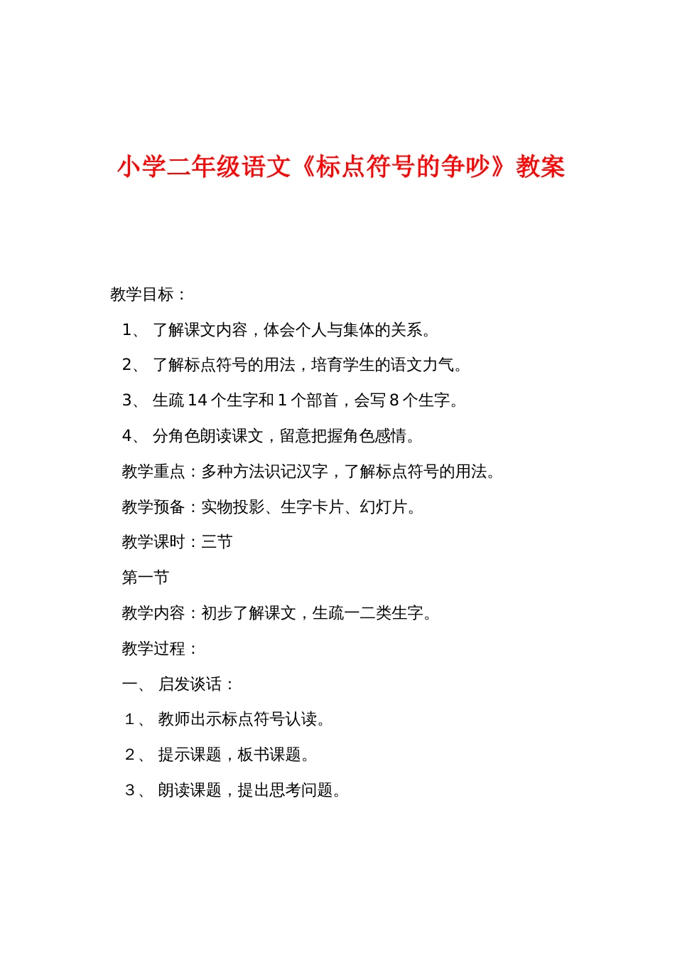 小学二年级语文《标点符号的争吵》教案_第1页