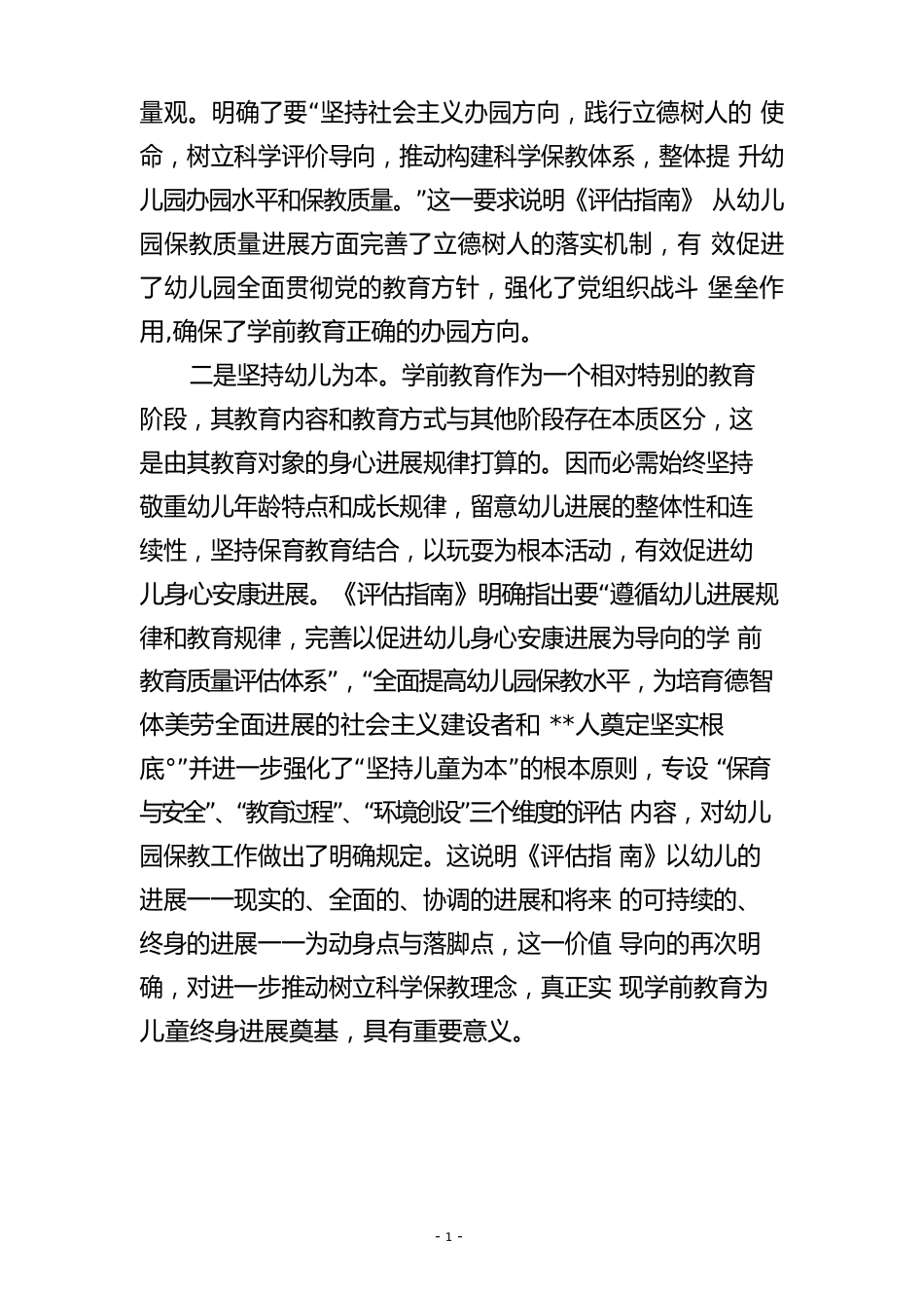 《幼儿园保育教育质量评估指南》学习心得体会范本_第2页