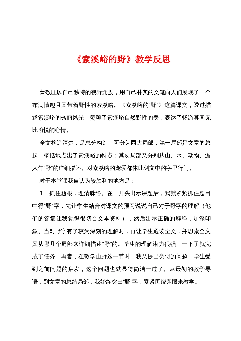 《索溪峪的野》教学反思_第1页