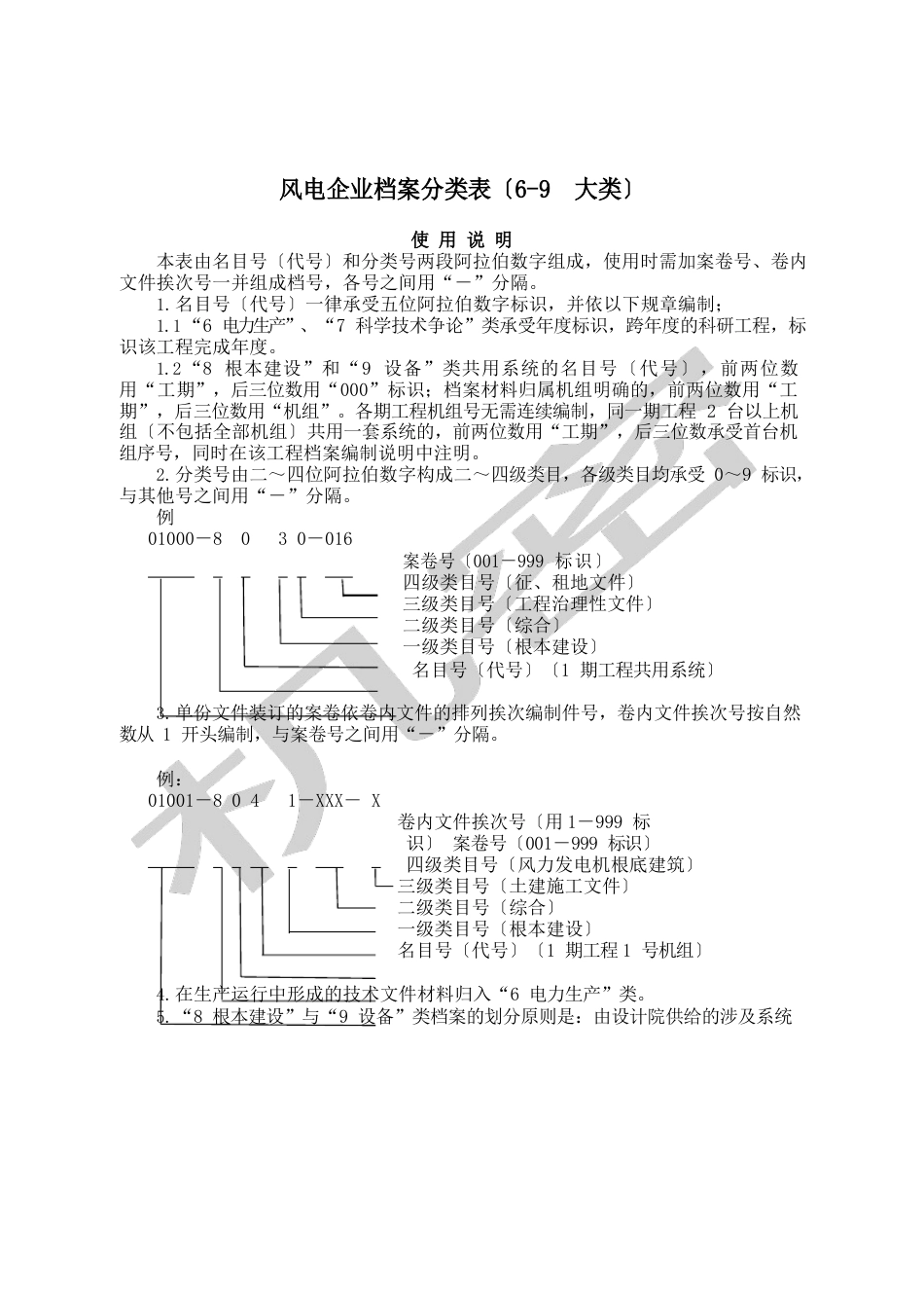 风电企业档案分类表大类_第1页