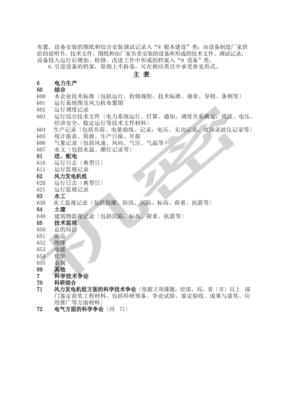 风电企业档案分类表大类_第2页