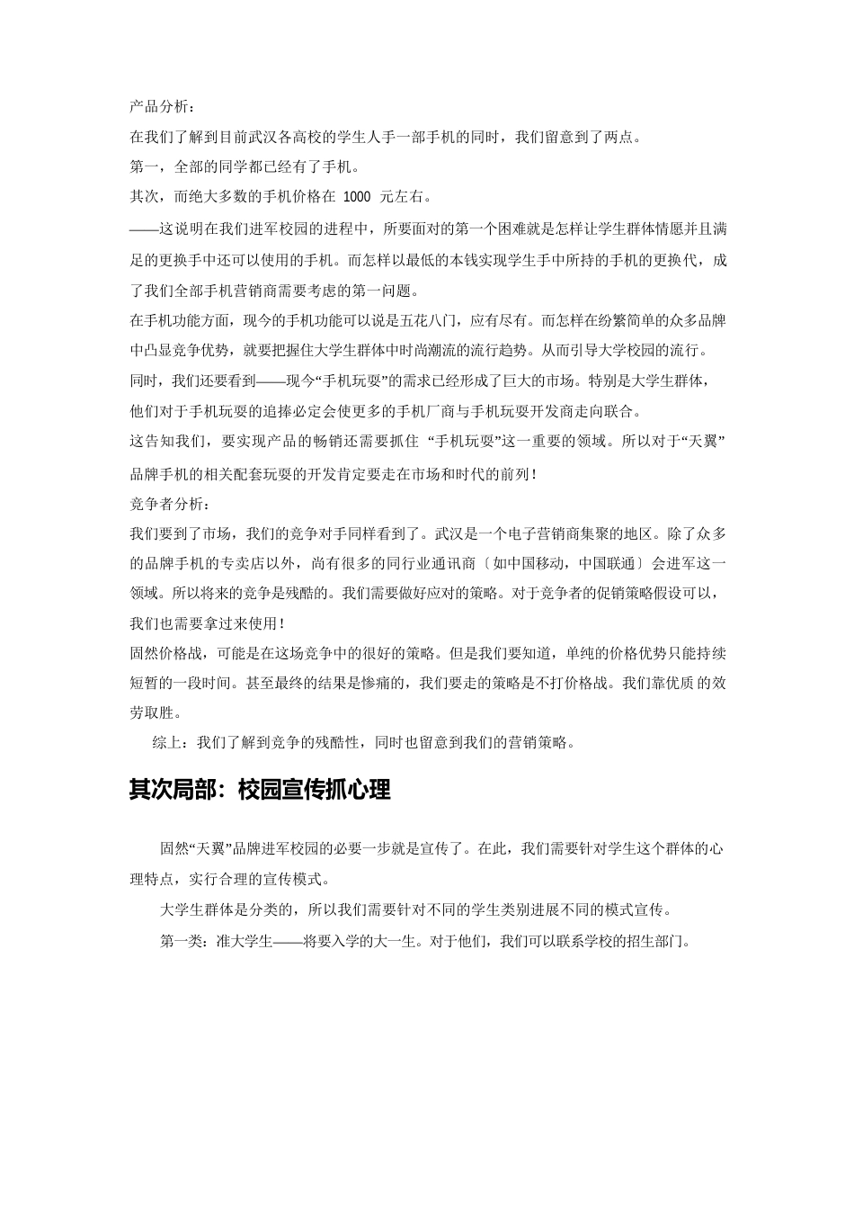 中国电信武汉公司“天翼”品牌手机校园营销策划方案_第2页