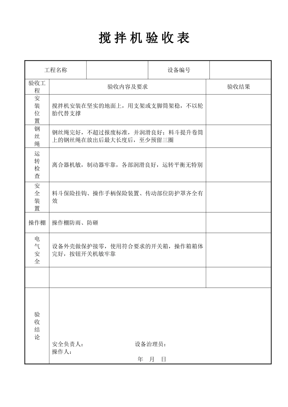 搅拌机验收表_第1页