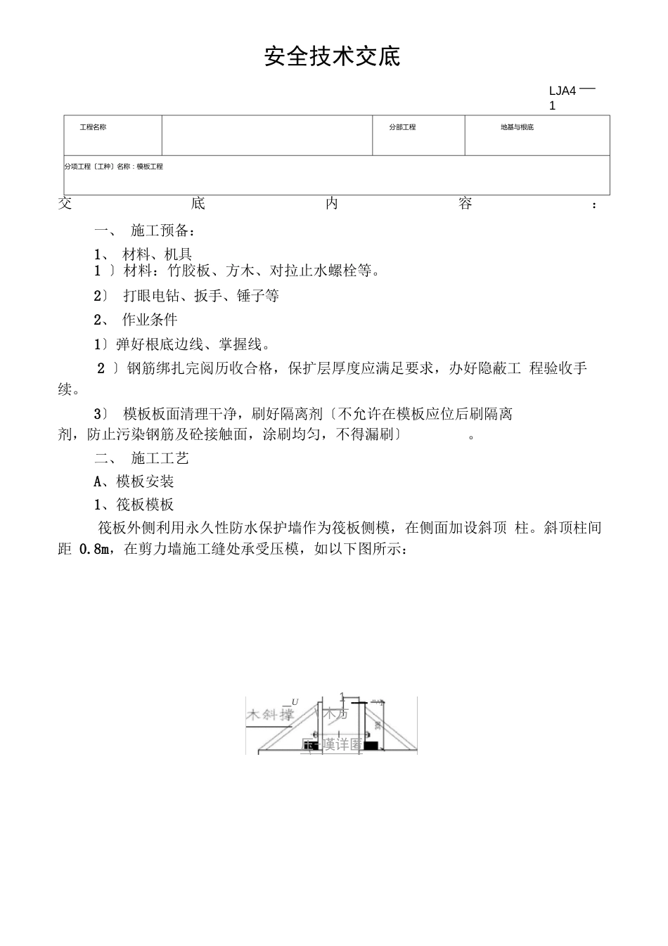 基础模板安装安全技术交底_第1页