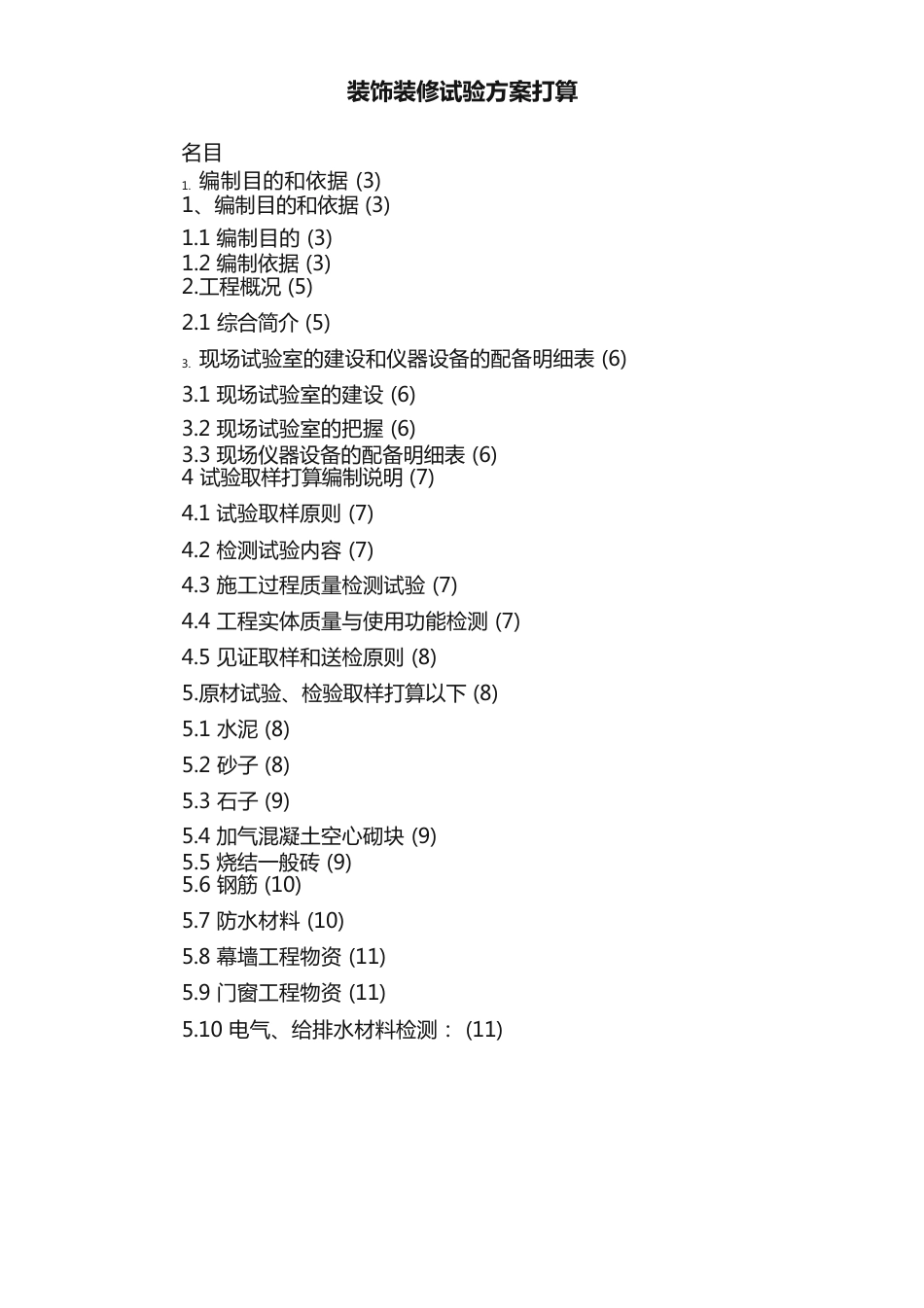 装饰装修试验方案计划_第1页