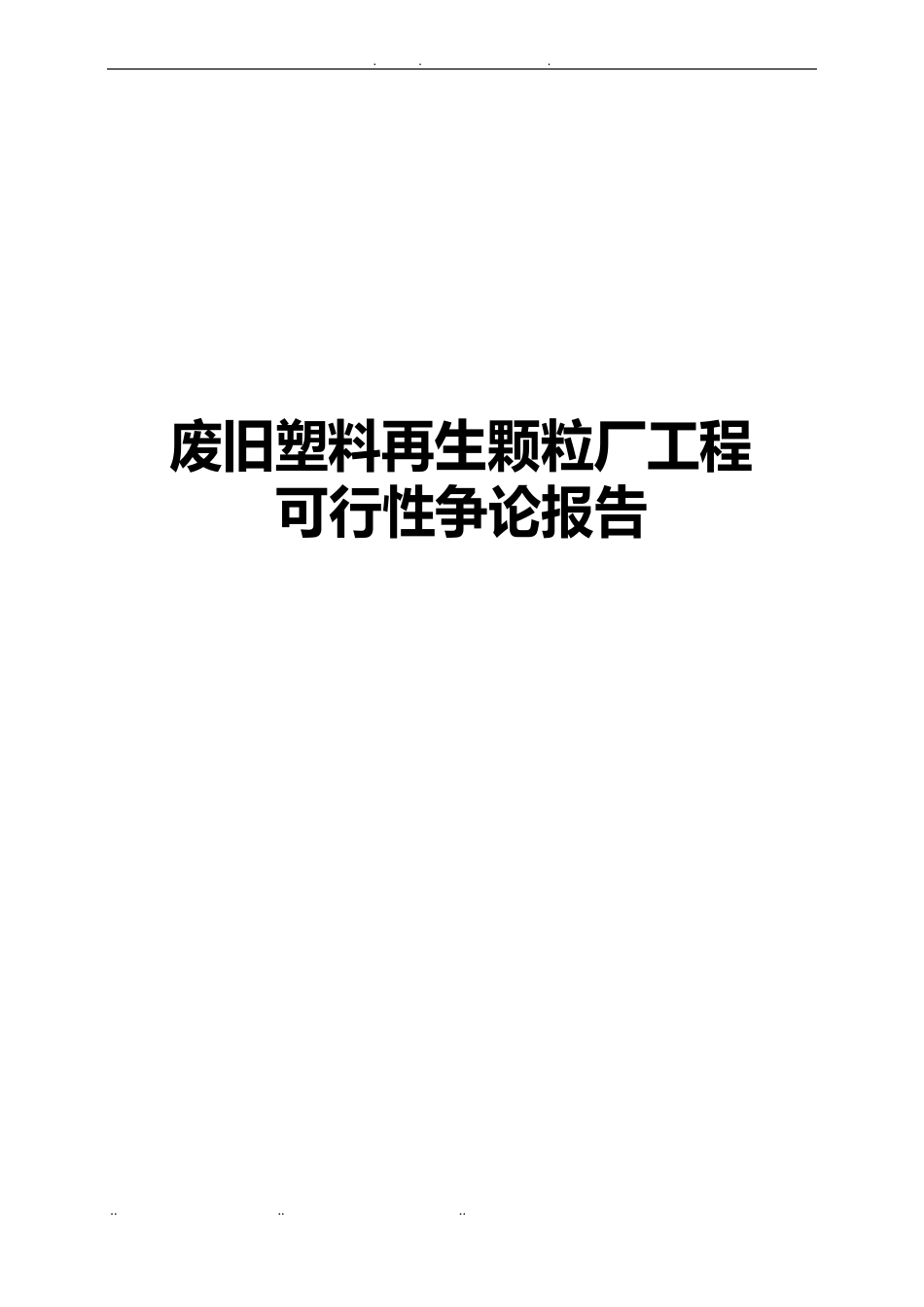 废旧塑料再生颗粒厂项目可行性实施报告_第1页