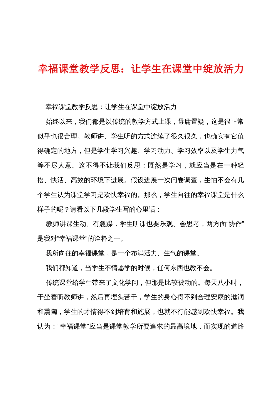 幸福课堂教学反思：让学生在课堂中绽放活力_第1页