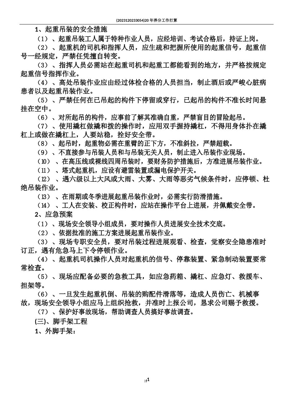 危险性较大分部分项工程预防监控措施和应急救援预案_第3页