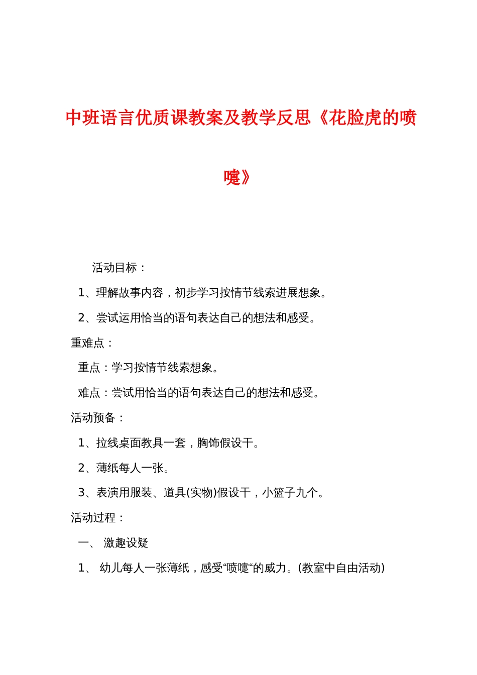 中班语言优质课教案及教学反思《花脸虎的喷嚏》_第1页