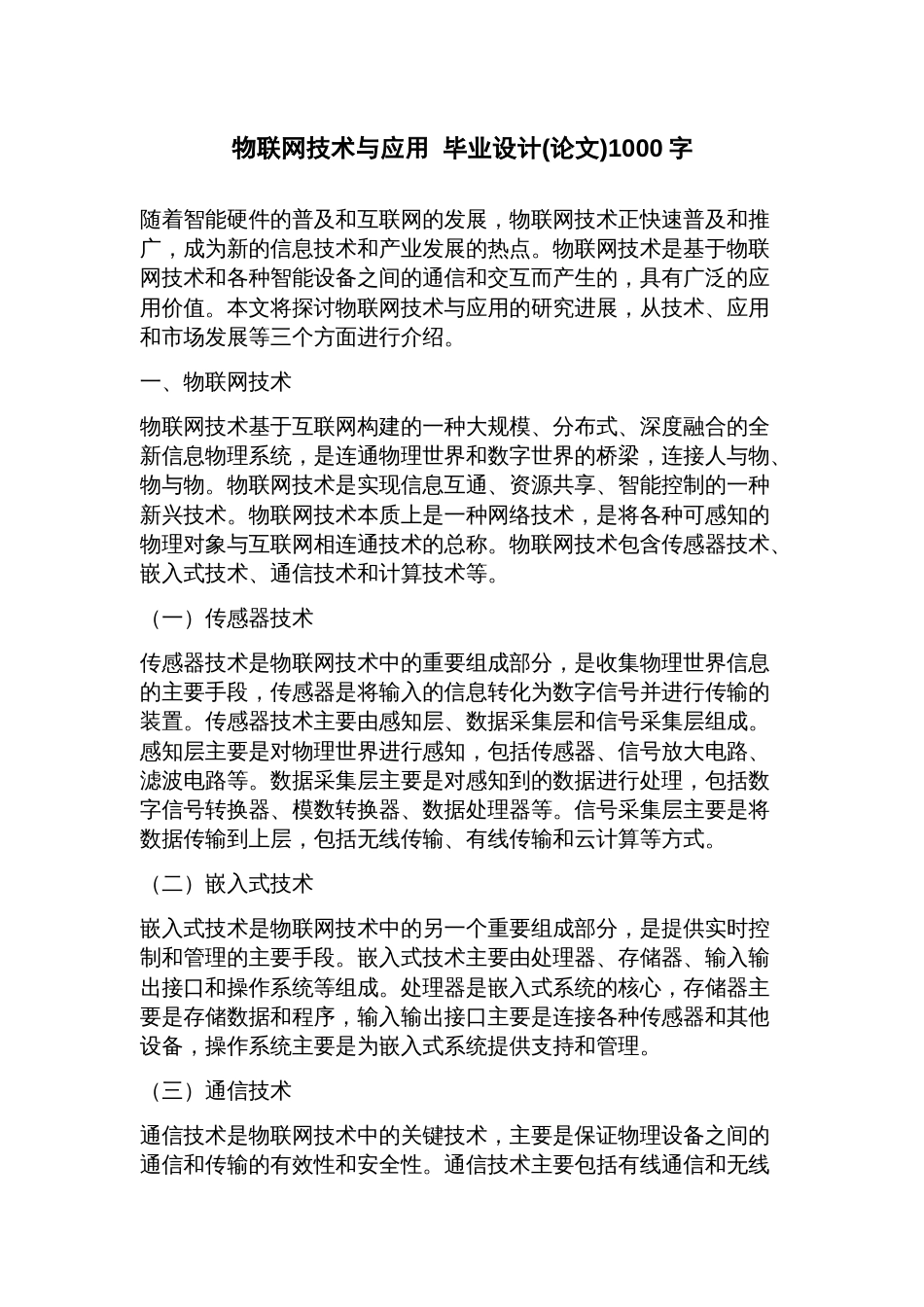 物联网技术与应用毕业设计(论文)_第1页