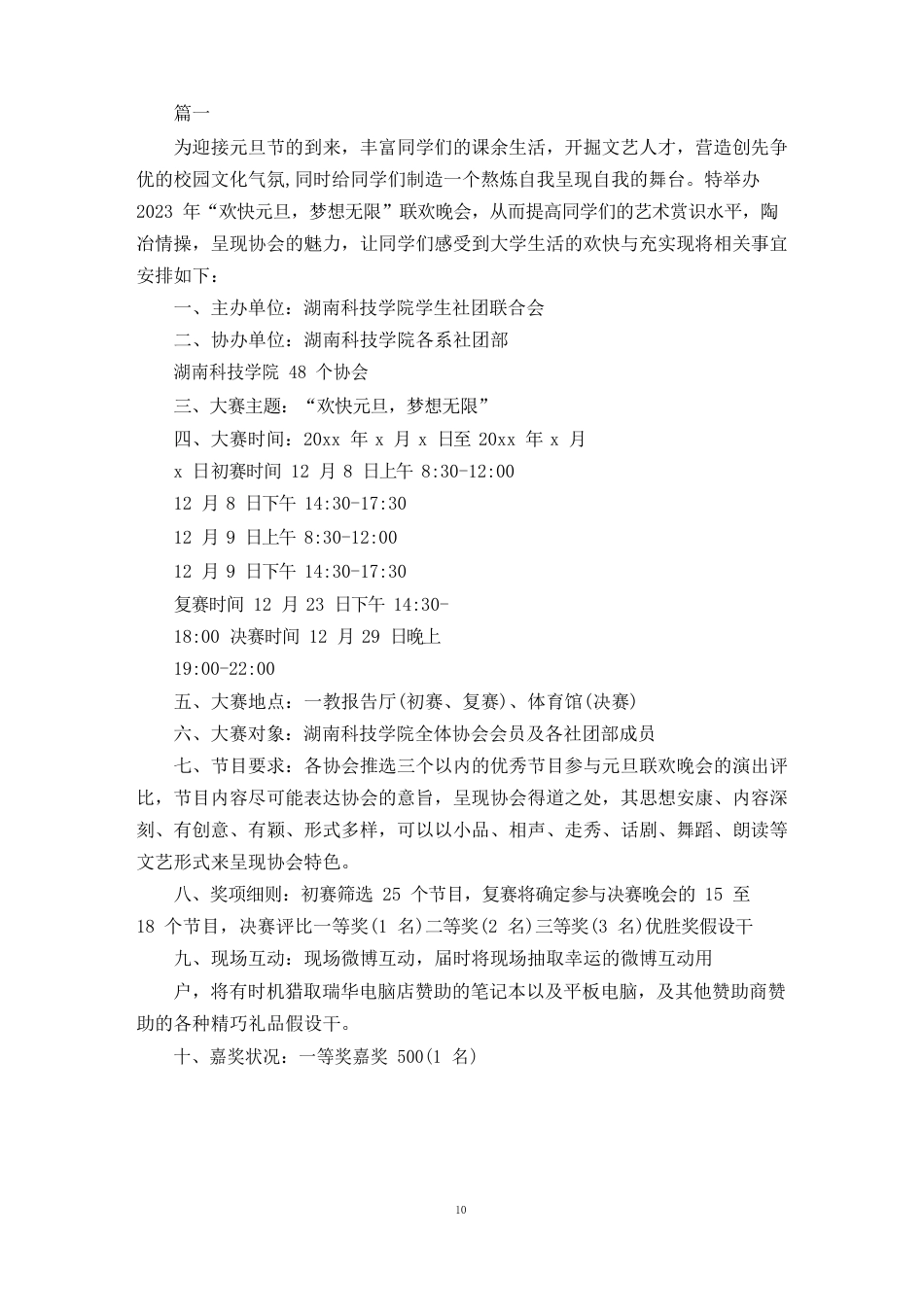 大学元旦晚会活动策划方案_第1页