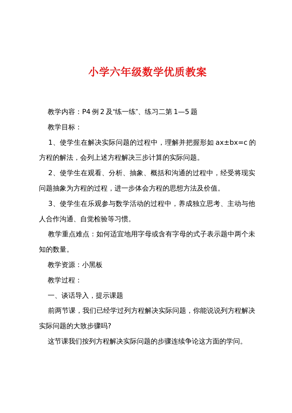 小学六年级数学优质教案_第1页