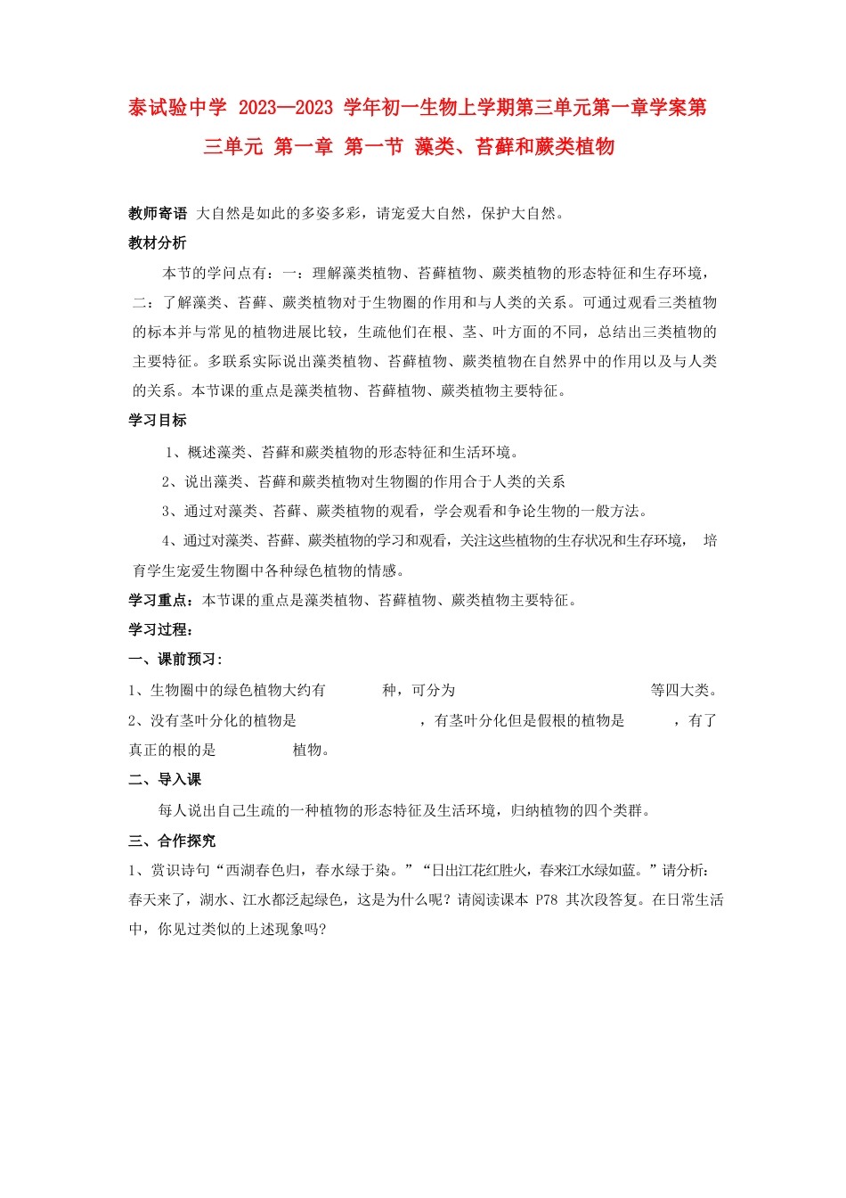 七年级生物上学期3.1.1藻类、苔藓和蕨类植物学案人教新课标版_第1页